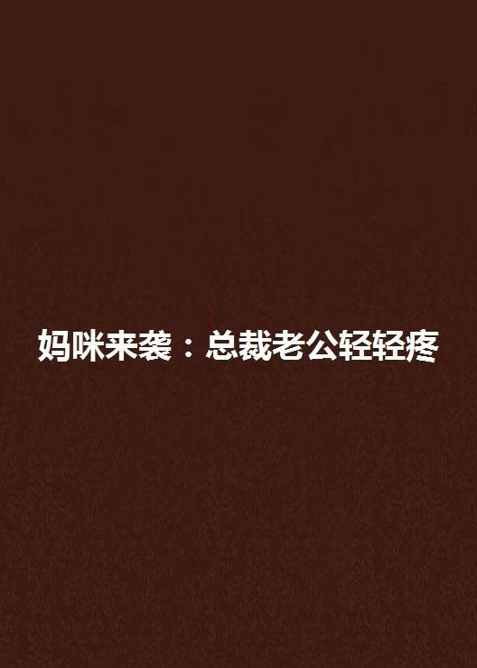 妈咪来袭：总裁老公轻轻疼