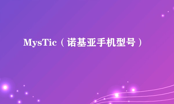 MysTic（诺基亚手机型号）
