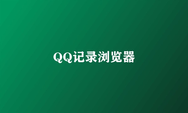 QQ记录浏览器