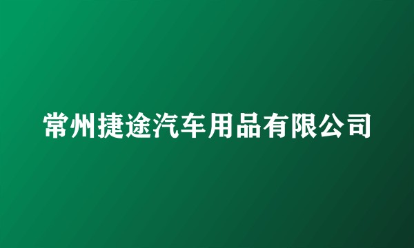 常州捷途汽车用品有限公司