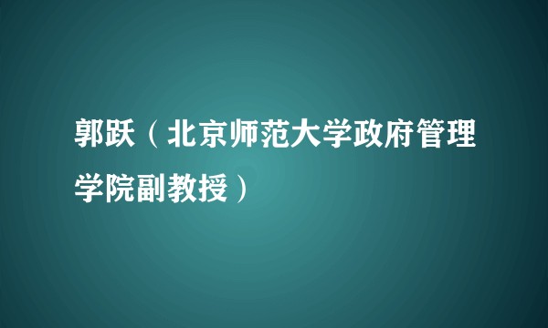 郭跃（北京师范大学政府管理学院副教授）