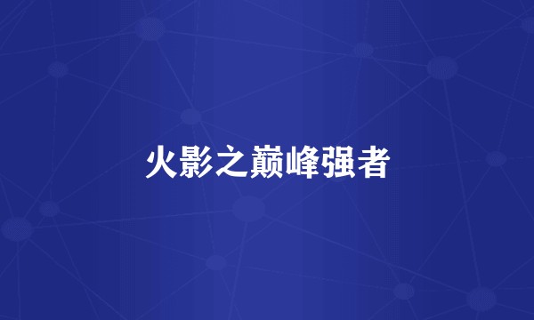 火影之巅峰强者