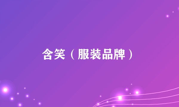 含笑（服装品牌）