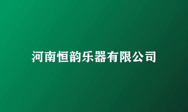河南恒韵乐器有限公司