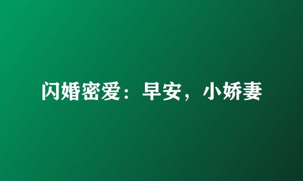 闪婚密爱：早安，小娇妻