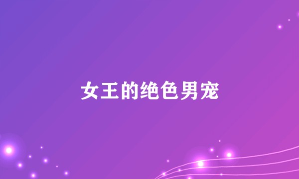 女王的绝色男宠