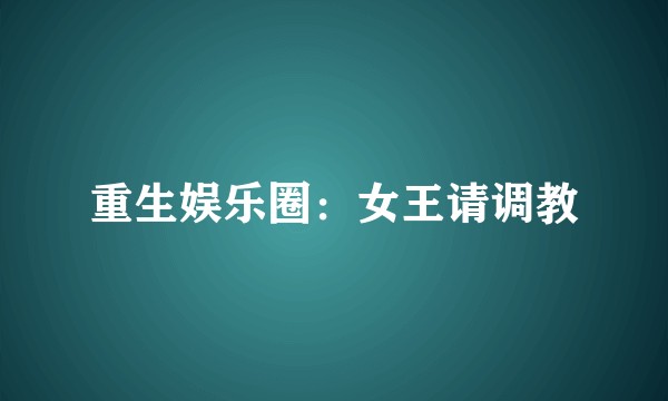 重生娱乐圈：女王请调教