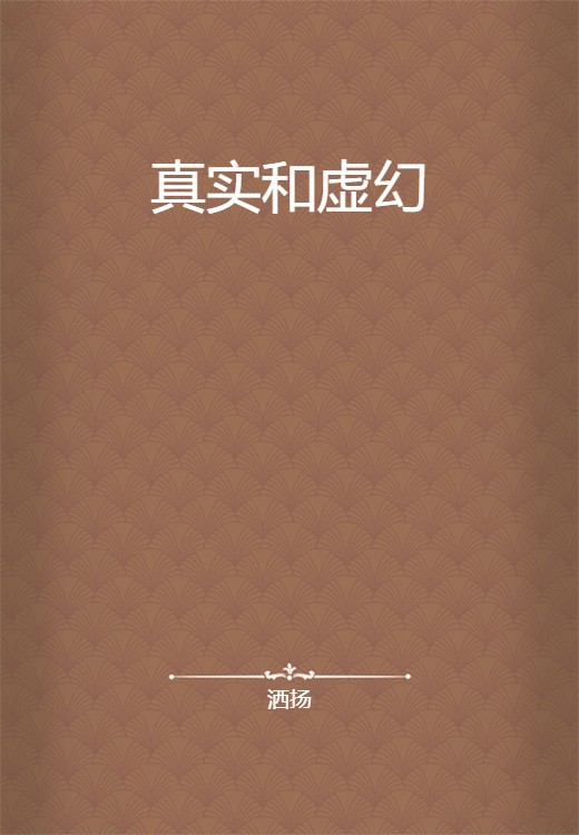 真实和虚幻