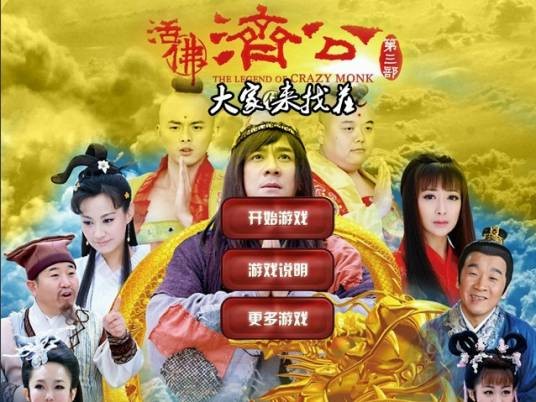 大家来找茬之活佛济公3