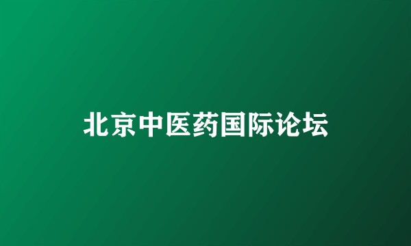 北京中医药国际论坛