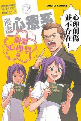 漫画心疗系个体心理学篇