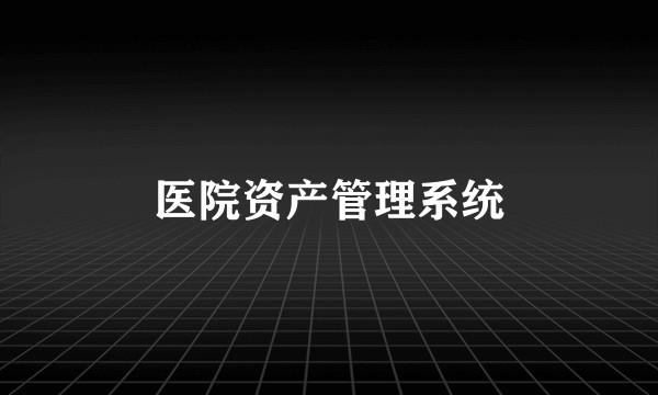医院资产管理系统