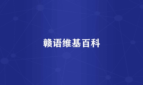 赣语维基百科