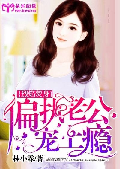 烈焰焚身:偏执老公宠上瘾