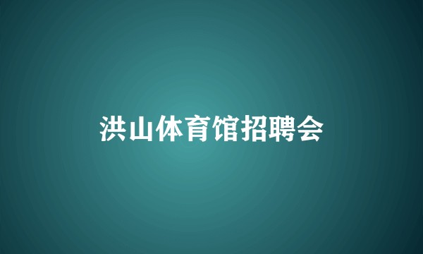 洪山体育馆招聘会