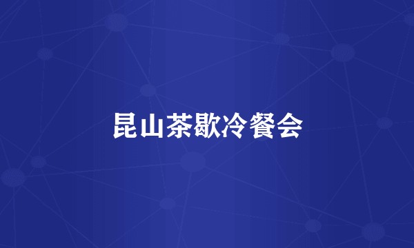 昆山茶歇冷餐会