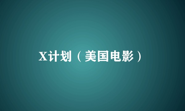 X计划（美国电影）