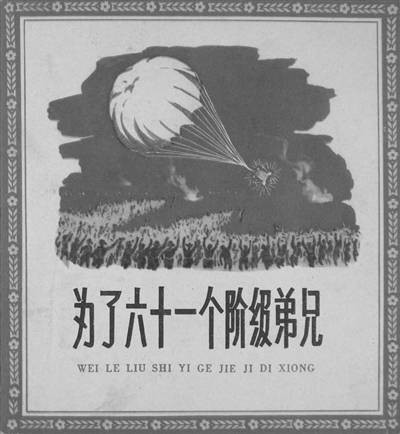 为了六十一个阶级弟兄（长篇通讯）
