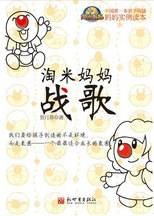淘米妈妈战歌：中国第一本亲子沟通妈妈实例读本