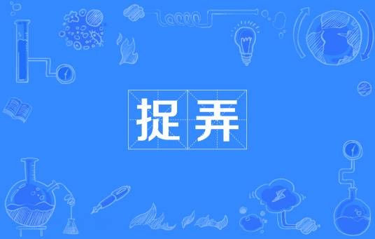 捉弄（汉语词汇）