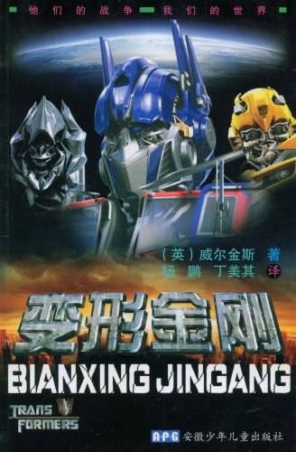 变形金刚（2007年安徽少年儿童出版社出版的图书）