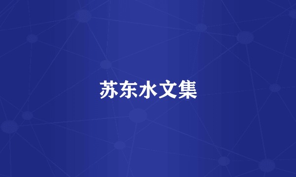苏东水文集