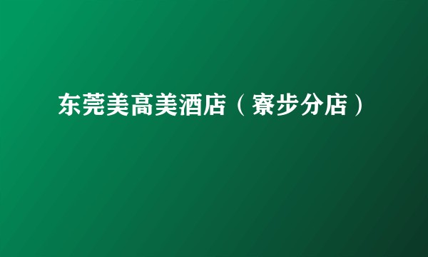 东莞美高美酒店（寮步分店）