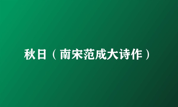秋日（南宋范成大诗作）
