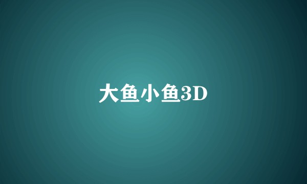 大鱼小鱼3D
