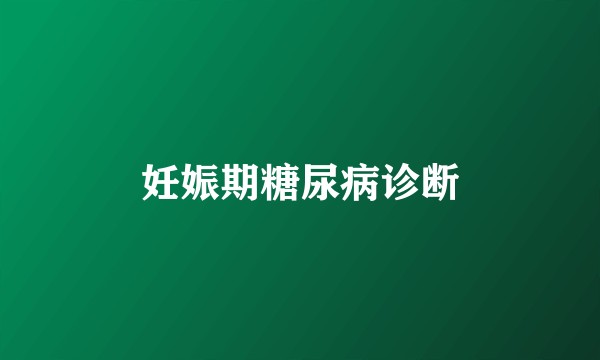 妊娠期糖尿病诊断