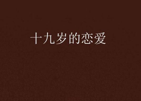 十九岁的恋爱