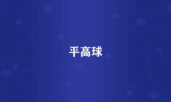 平高球