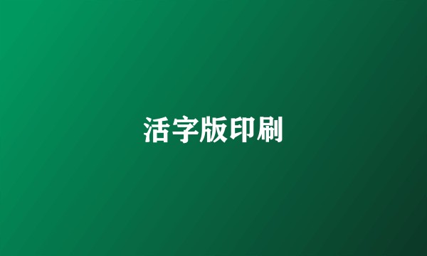 活字版印刷