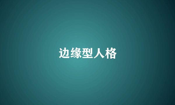 边缘型人格