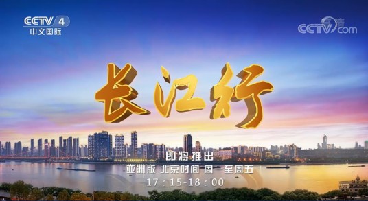 长江行(大型系列旅游节目)