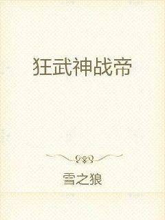 狂武神战帝