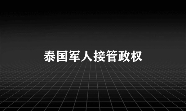 泰国军人接管政权