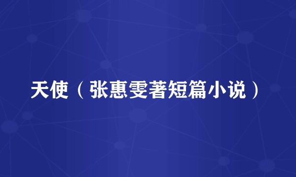 天使（张惠雯著短篇小说）