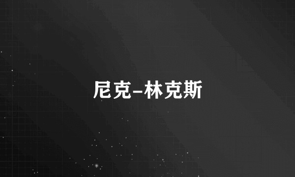 尼克-林克斯