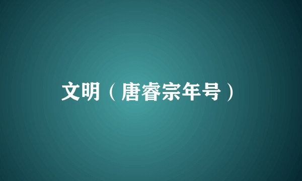 文明（唐睿宗年号）