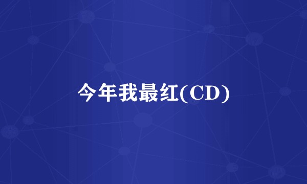 今年我最红(CD)