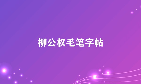 柳公权毛笔字帖