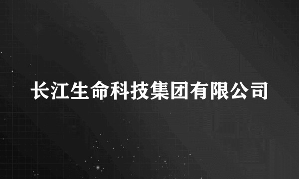 长江生命科技集团有限公司