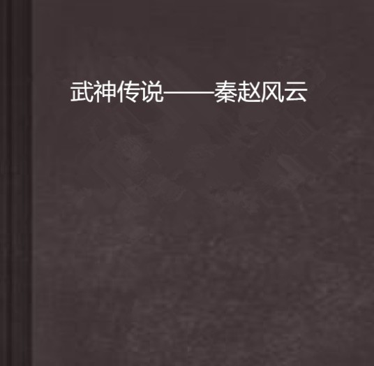 武神传说——秦赵风云
