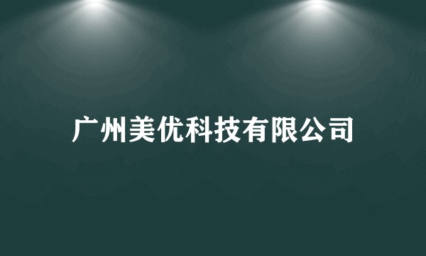 广州美优科技有限公司