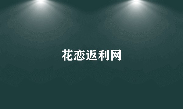 花恋返利网