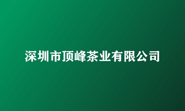 深圳市顶峰茶业有限公司