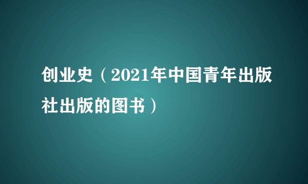 创业史（2021年中国青年出版社出版的图书）