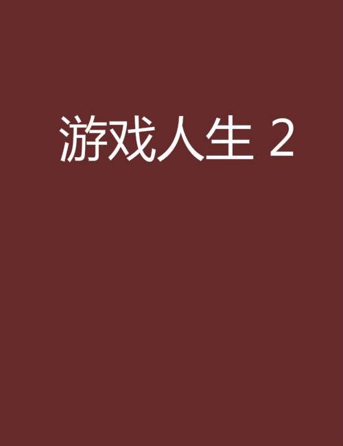 游戏人生 2