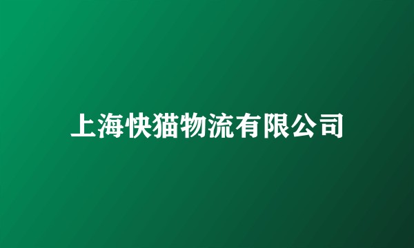 上海快猫物流有限公司